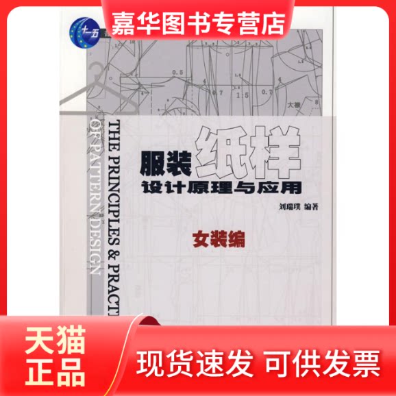 【正版现货】 女装编/纸样设计原理与应用(附盘) 刘瑞璞 编著 著 中国纺织工业出版社