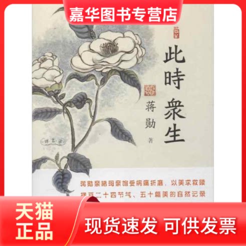 【正版现货】 此时:众生 蒋勋 著 上海文艺出版社