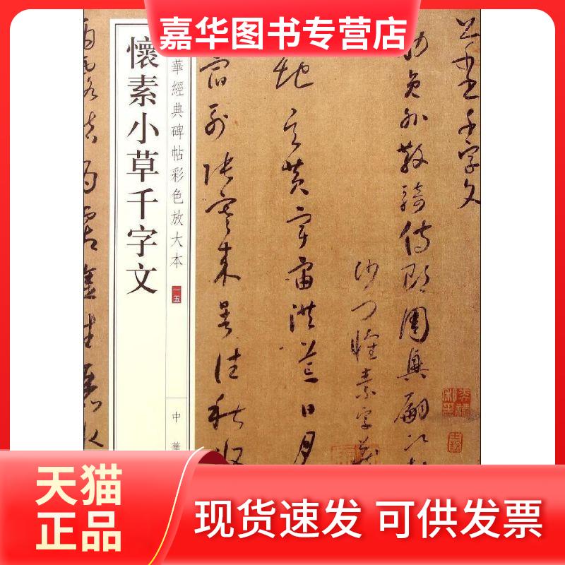 【正版现货】 怀素小草千字文 中华书局编辑部 编 著 中华书局