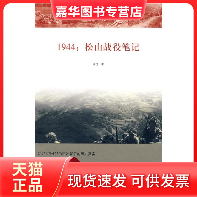 【正版现货】 1944:松山战役笔记 余戈 北京三联出版社