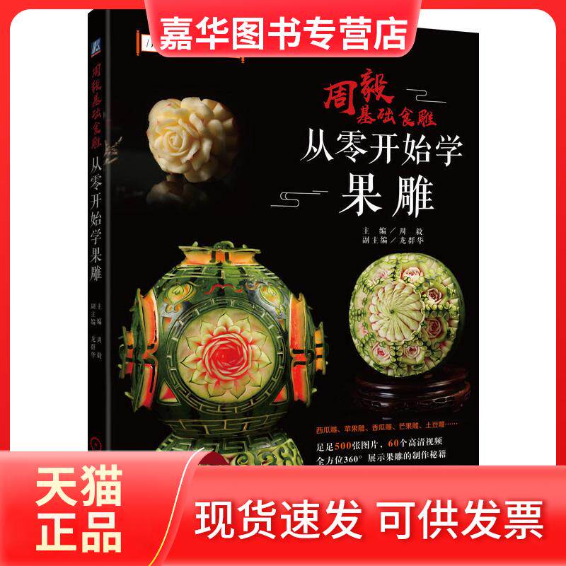 【正版现货】 周毅基础食雕/从零开始学果雕 周毅 龙群华 著 机械工业出版社