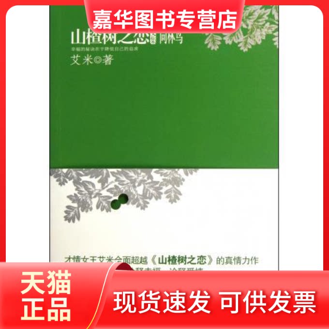 【正版现货】 同林鸟-山楂树之恋文集 艾米 群言出版社