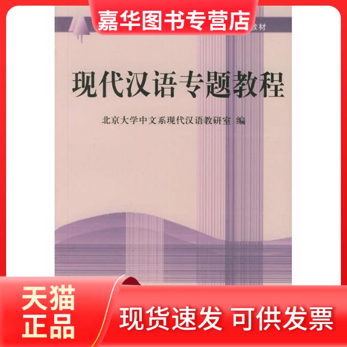【正版现货】 现代汉语专题教程 北大中文系现代汉语教研室编 北京大学出版社