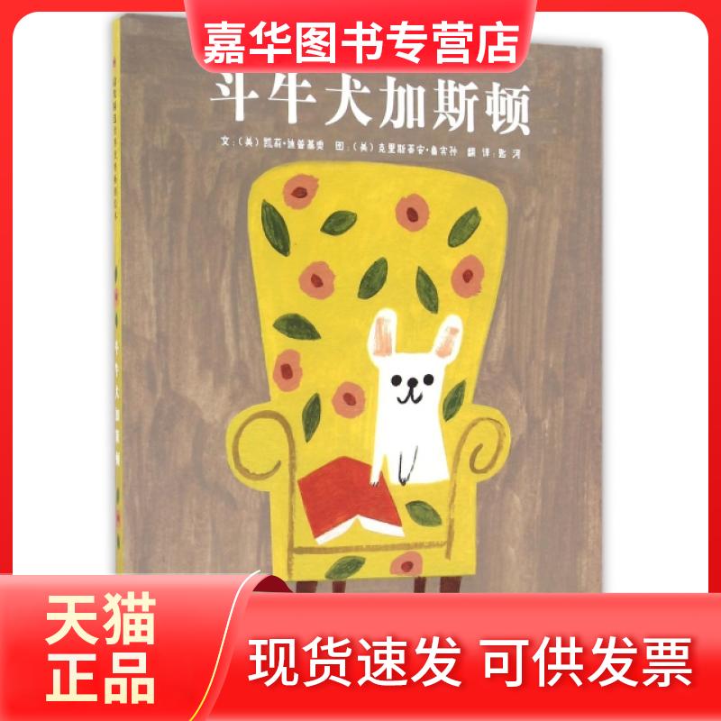 【正版现货】 斗牛犬加斯顿(精) 文:﹝美﹞凯莉?迪普基奥 图:﹝美﹞克里斯蒂安?鲁宾孙 河北教育出版社