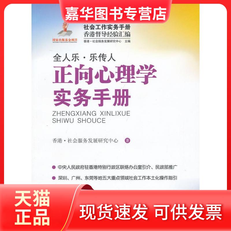 【正版现货】 正向心理学实务手册 香港.社会服务发展研究中心 中山大学出版社