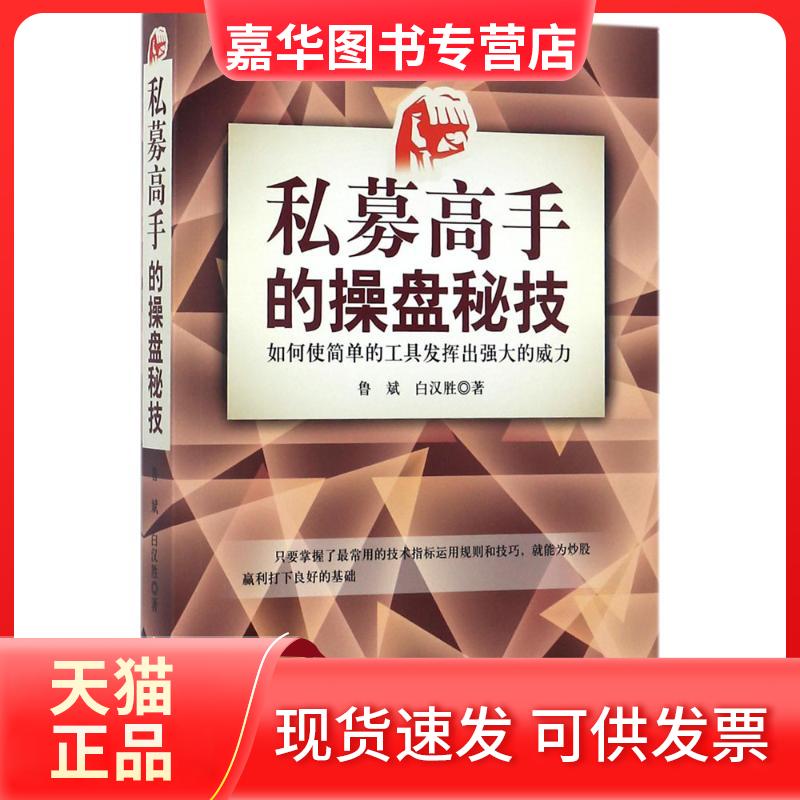 【正版现货】 私募高手的操盘秘技 鲁斌,白汉胜 著 著作 山西人民出版社