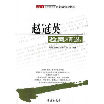 【正版现货】 赵冠英验案精选 杨明会，窦永起，吴整军等 学苑出版社
