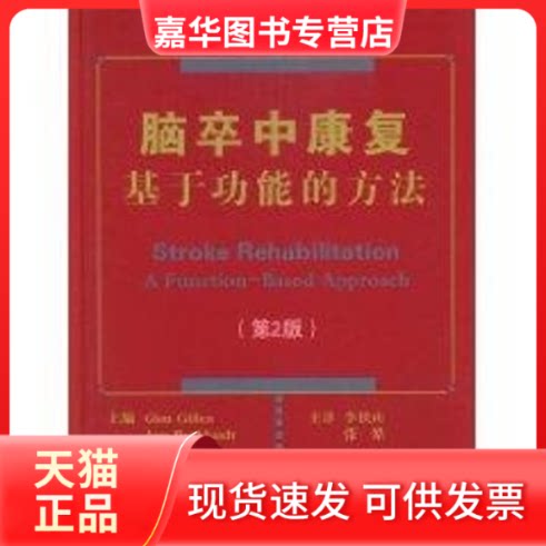 【正版现货】 脑卒中康复--基于功能的方法(第2版) (美)吉伦,(美)伯卡特 原著,李铁山,张皓 译 著作 北京大学医学出版社