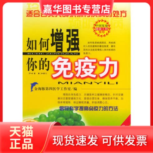 【正版现货】 如何你的免疫力 金海豚第四医学工作室 内蒙古科技出版社