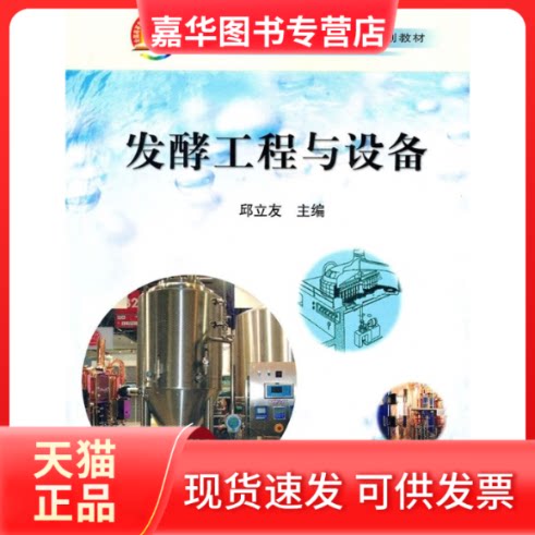 【正版现货】 发酵工程与设备/邱立友 邱立友 中国农业出版社