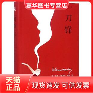 【正版现货】 刀锋(精) (英)威廉·萨默塞特·毛姆|译者:王晋华 中国文联