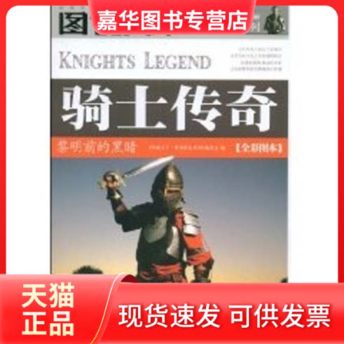 【正版现货】 骑士传奇 《图说天下·世界历史系列》编委会 编 著 吉林出版集团