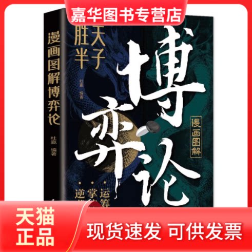 【正版现货】 漫画图解博弈论:段位经商谋略之道 赢家是怎样炼成的 杜贏 民主与建设出版社