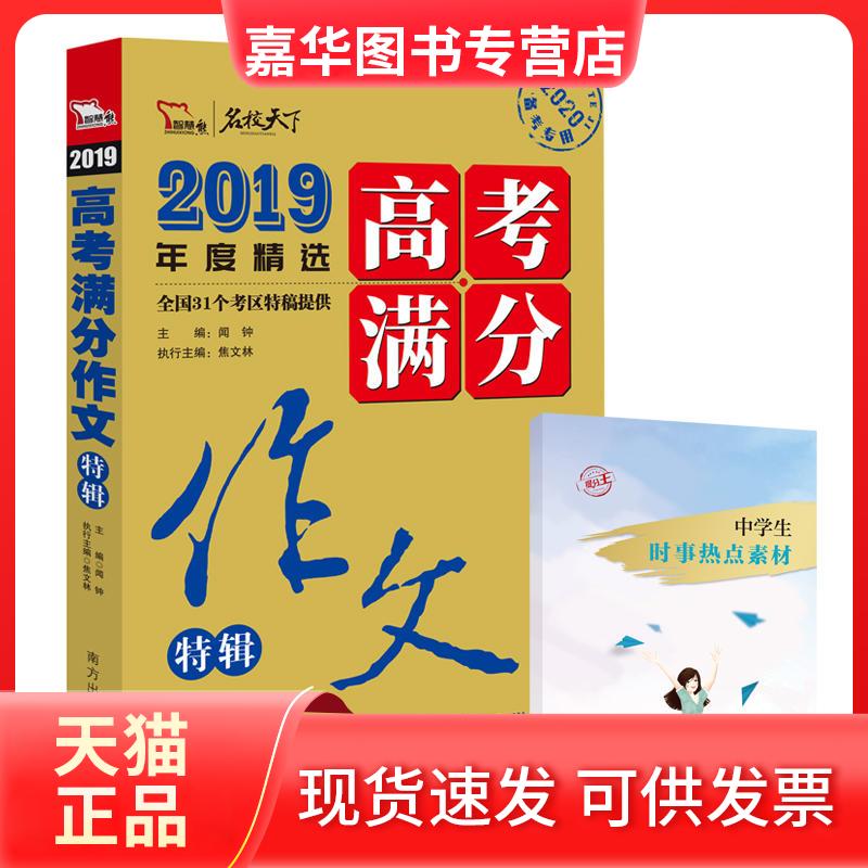 【正版现货】 2019年度精选高考满分作文特辑-名校天下-2020备考专用 闻钟 南方出版社