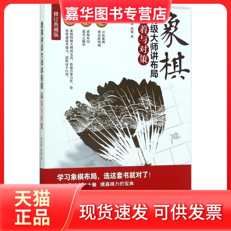 【正版现货】 象棋特级大师讲布局 阎文清,张强 著 著作 九州出版社