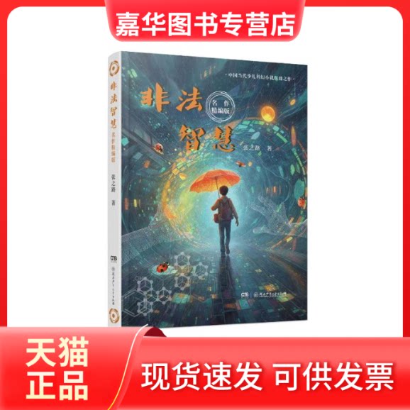 【正版现货】 非法智慧 名作精编版 张之路 著 湖南少年儿童出版社