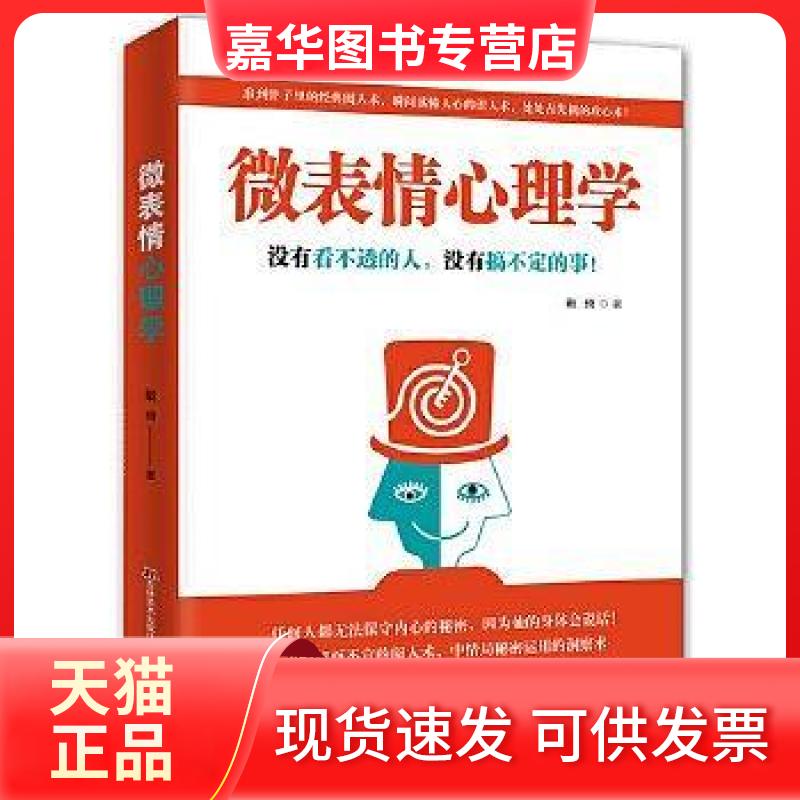 【正版现货】 微表情心理学：没有看不透的人，没有搞不定的事 暂无 吉林美术出版社
