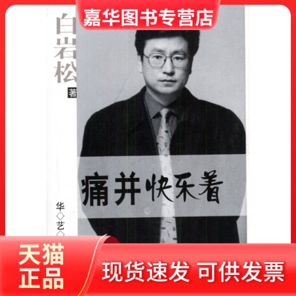 【正版现货】 痛并快乐着 白岩松 华艺出版社