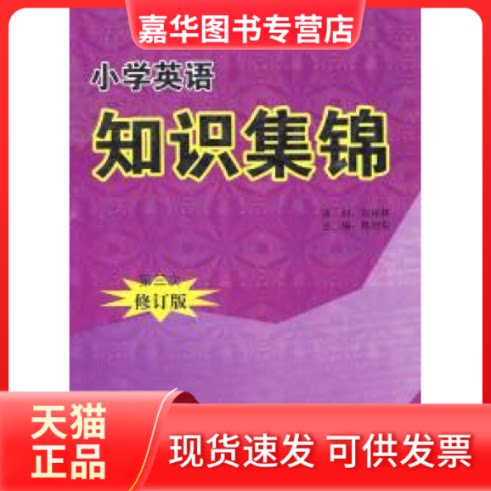 【正版现货】 小学英语知识集锦 陈旭东 江苏少年儿童出版社