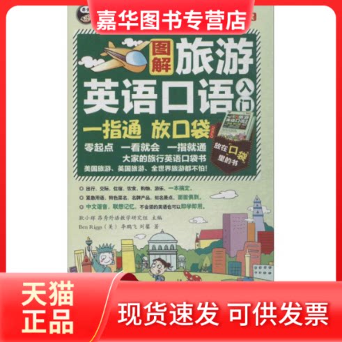 【正版现货】 图解旅游英语口语入门 Ben Riggs 著 中国对外翻译出版公司