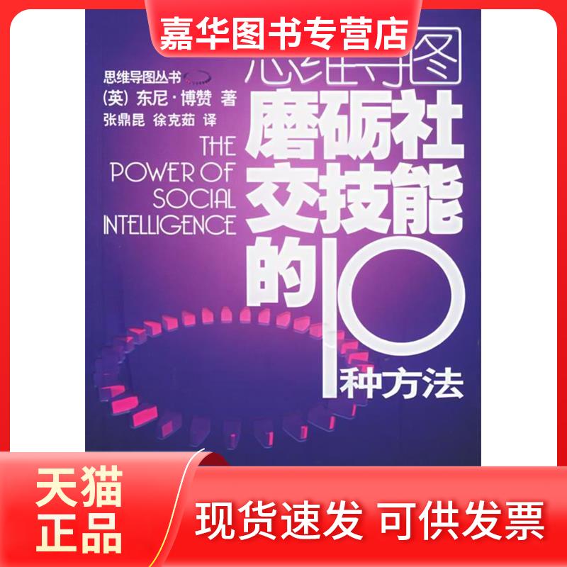 【正版现货】 磨砺社交技能的10种方法//思维导图丛书 (英)东尼.博赞 著作 徐克茹 译者 外语教学与研究出版社