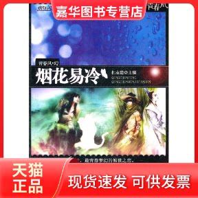 【正版现货】 2011-2012年疯狂阅读青春风幻·烟花易冷 杜志建　主 延边教育出版社