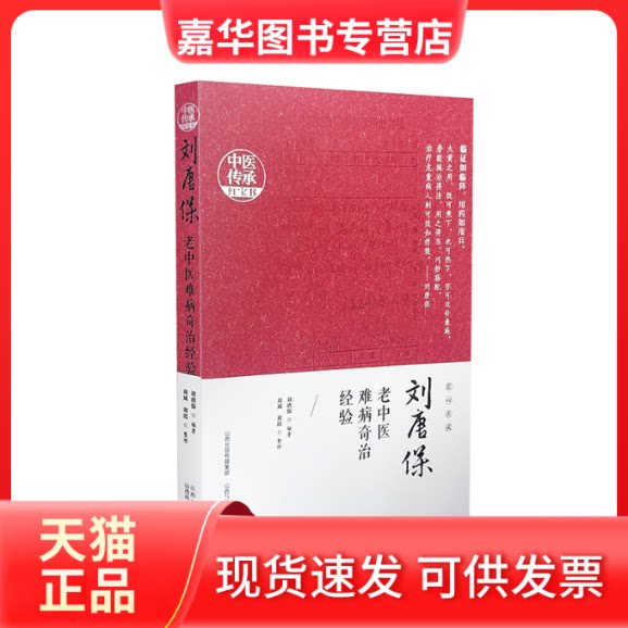 【正版现货】 刘唐保老中医难病奇治经验 刘唐保 山西科学技术出版社