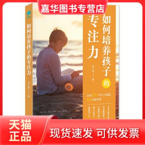 【正版现货】 如何培养孩子的专注力 张小雪 中国友谊