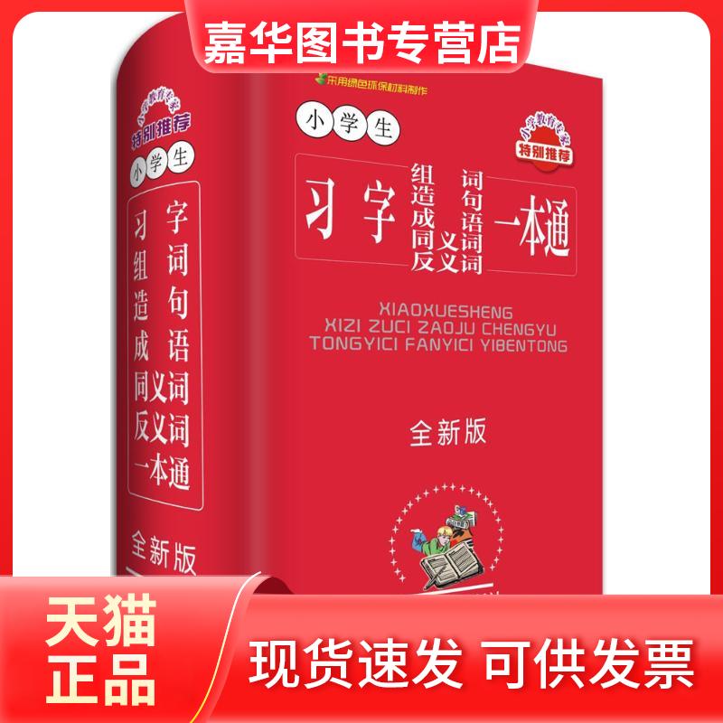 【正版现货】 小学生习字组词造句成语同义词反义词一本通 曾真,李小平,程琳 编著 四川辞书出版社