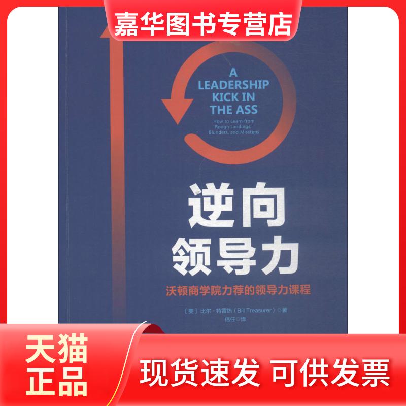 【正版现货】 逆向领导力 (美)比尔·特雷热(Bill Treasurer) 著；信任 译 中国友谊出版社