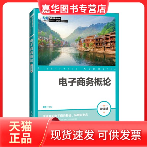 【正版现货】 电子商务概论(微课版) 赵轶 编 人民邮电出版社