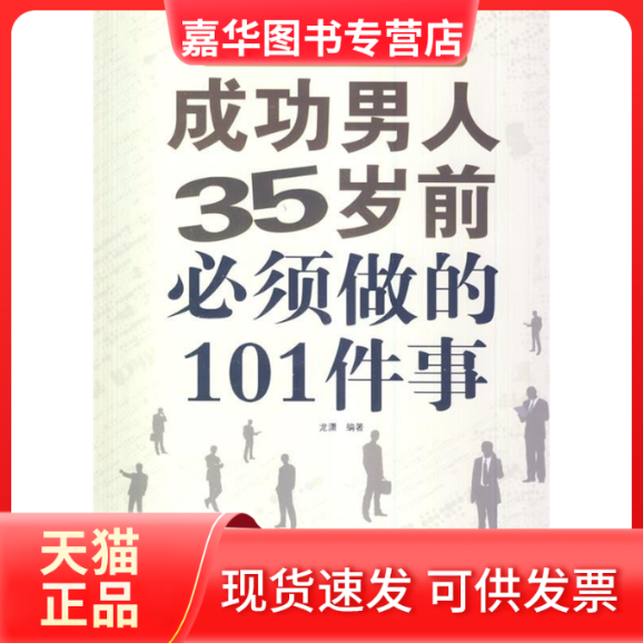【正版现货】 成功男人35岁前必须做的101件事 龙潇 中国华侨出版社