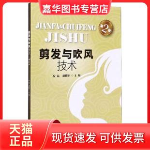 【正版现货】  剪发与吹风技术（第2版）  安磊编；郝桂英编 北京理工大学出版社
