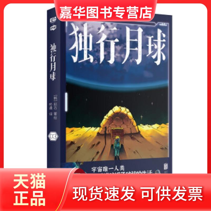 【正版现货】 独行月球3 (韩)赵石 北京联合出版公司