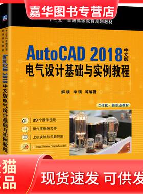 【正版现货】 AutoCAD 2018中文版电气设计基础与实例教程 解璞 等 著 机械工业出版社