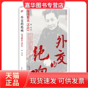 【正版现货】 外交的绝响:宋美龄在1943(民国“外交夫人”在美利坚国土上刮起的“宋美龄旋风”, 改变了中国的外交,成就大国地