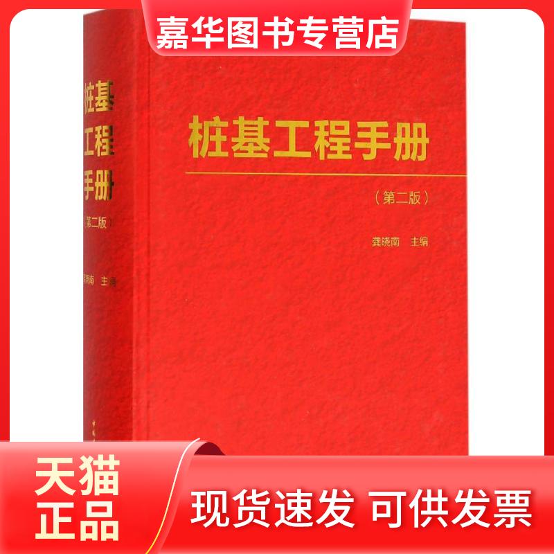 【正版现货】 桩基工程手册 龚晓南 主编 著 中国建筑工业出版社