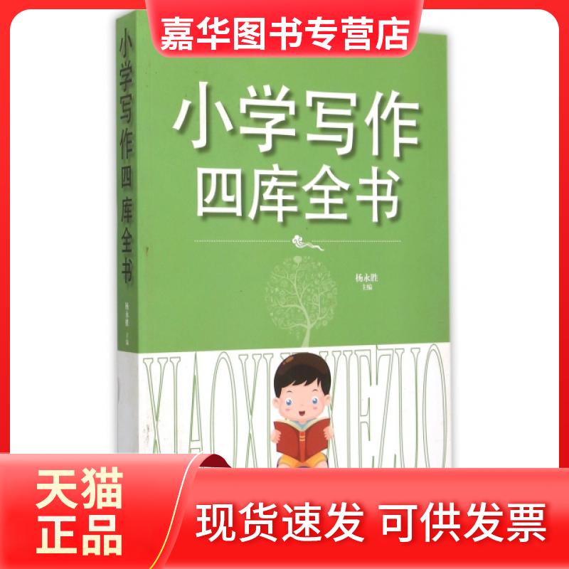 【正版现货】 小学写作四库全书 杨永胜 江西教育
