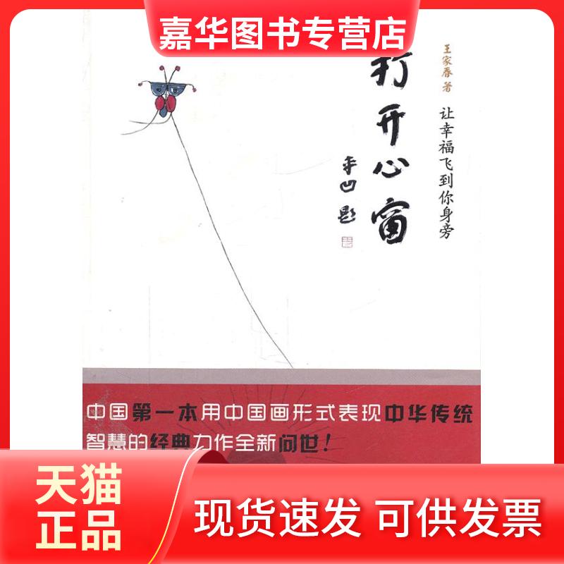 【正版现货】 打开心窗——让幸福飞到你身旁 王家春 著 北京理工大学出版社
