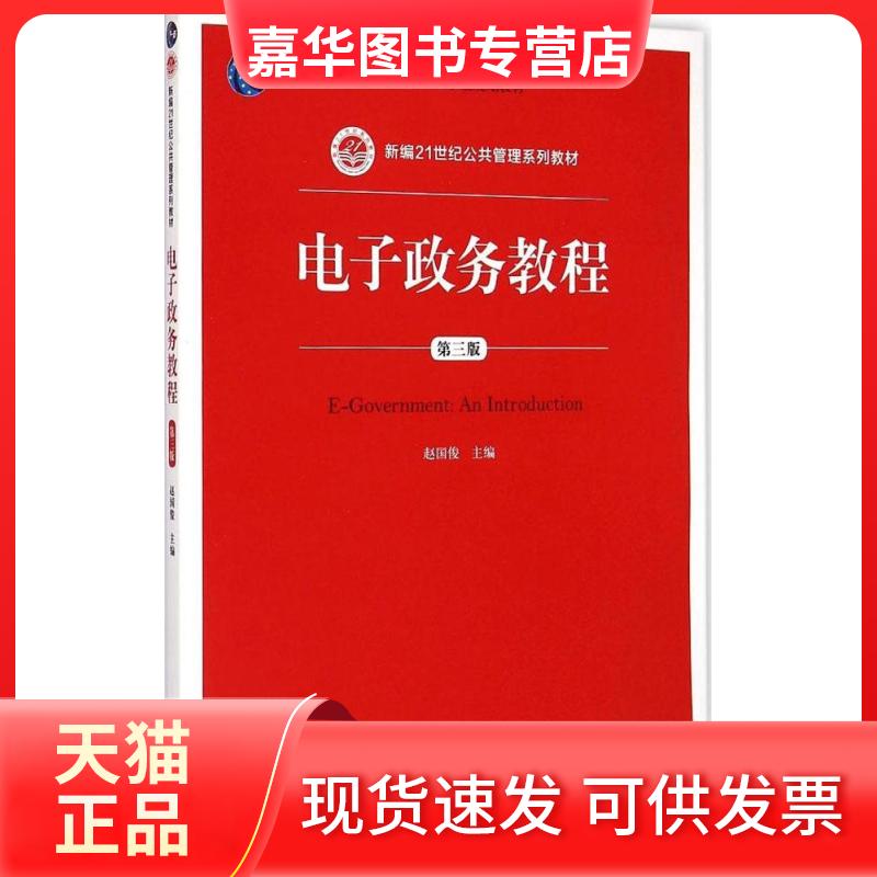 【正版现货】 电子政务教程(第三版) 赵国俊 著 中国人民大学出版社