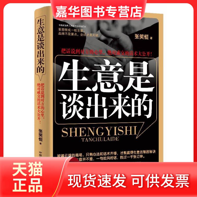 【正版现货】 生意是谈出来的 张笑恒 著 中国民族摄影艺术出版社