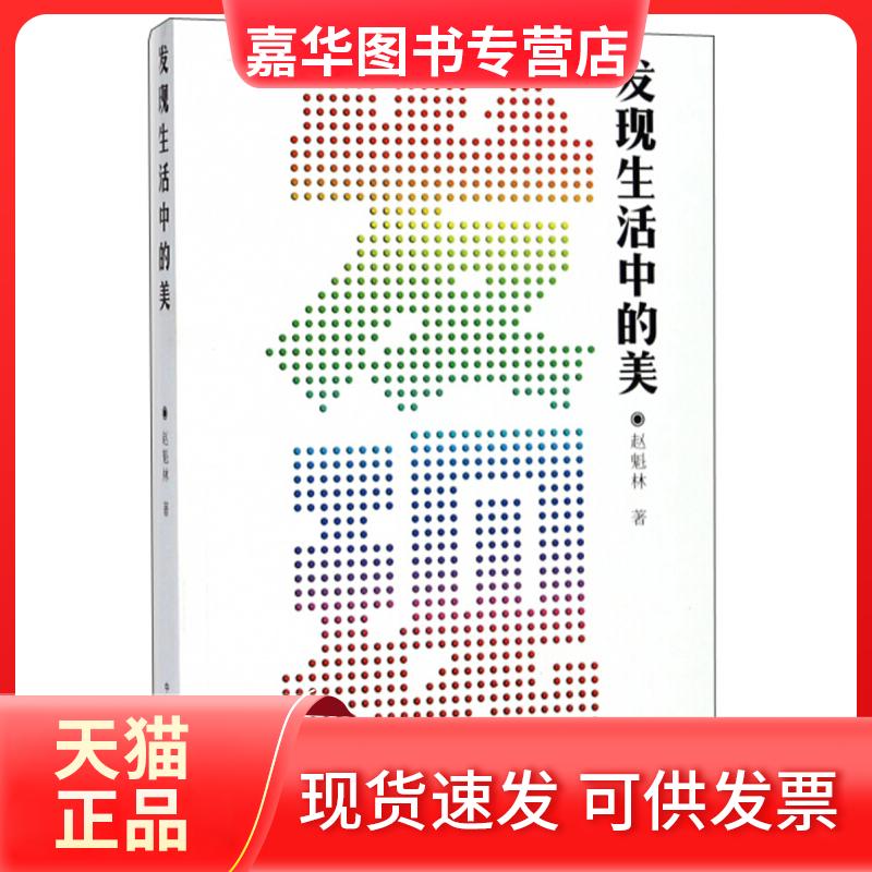 【正版现货】 发现生活中的美 赵魁林 中国美术学院出版社