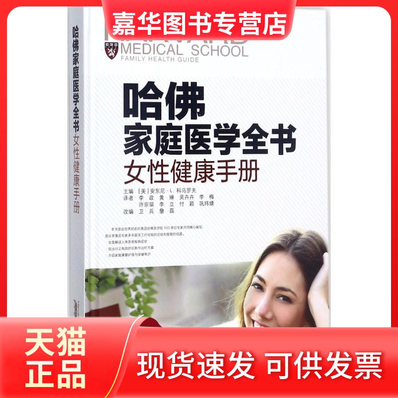 【正版现货】 哈家庭医学全书 (美)安东尼·L.科马罗夫 主编;李政 等 译;卫兵,詹磊 改编 著作 安徽科学技术出版社