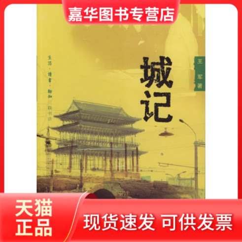 【正版现货】 城记 王军 北京三联出版社