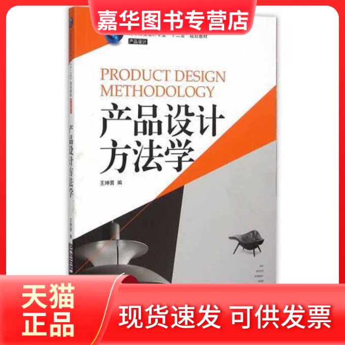 【正版现货】 产品设计方法学 王坤茜 湖南大学出版社