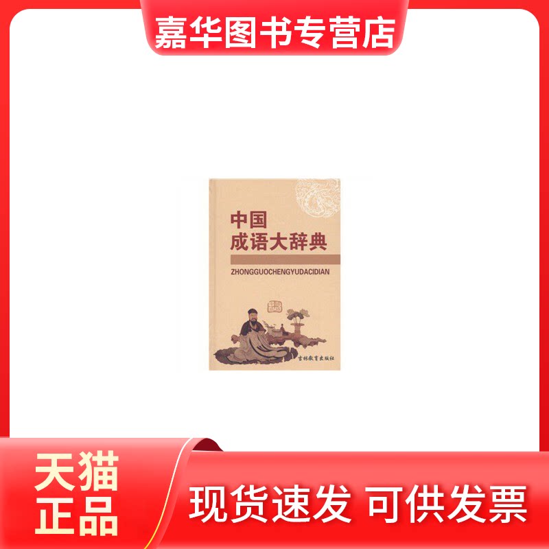 【正版现货】 中国成语大辞典 主 吉林教育出版社