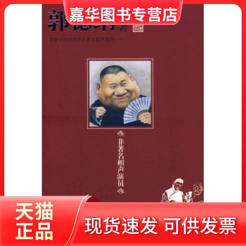 【正版现货】 郭德纲:非相声演员 郭德纲 江苏美术出版社