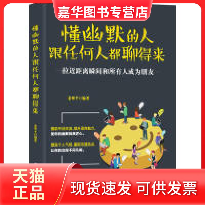 【正版现货】 懂幽默的人跟任何人都聊得来(演讲与口才版) [中国]姜翠平 中国华侨出版社