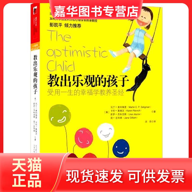 【正版现货】 教出乐观的孩子（积极心理学之父塞利格曼的幸福科学四部曲之四） 【美】马丁• 塞利格曼 洪莉 万卷出版公司