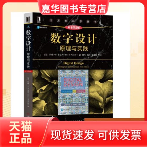 【正版现货】 数字设计:原理与实践(原书第5版)/(美)约翰 F.韦克利 [美]约翰 F.韦克利（John F. Wakerly） 著 林生 葛红 金京林